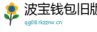 波宝钱包旧版本下载